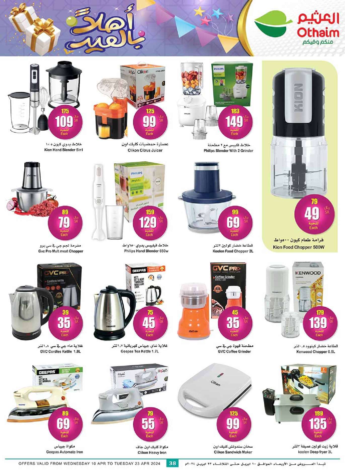 VI0i9u - عروض العيد 2024 : عروض العثيم الأسبوعية صفحة واحدة الاربعاء 10 ابريل 2024