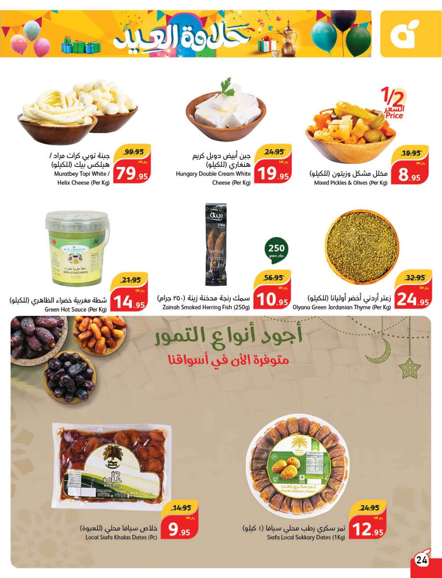 Vpr0Uh - عروض العيد 2024 : عروض بنده الأسبوعية صفحة واحدة الاربعاء 24 رمضان 1445 هـ