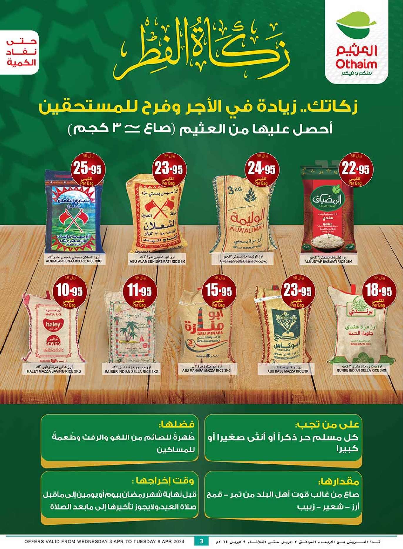 XLnijf - عروض العيد : عروض العثيم للمنطقة الشرقية والشمالية صفحة واحدة 3 ابريل 2024 اهلا بالعيد