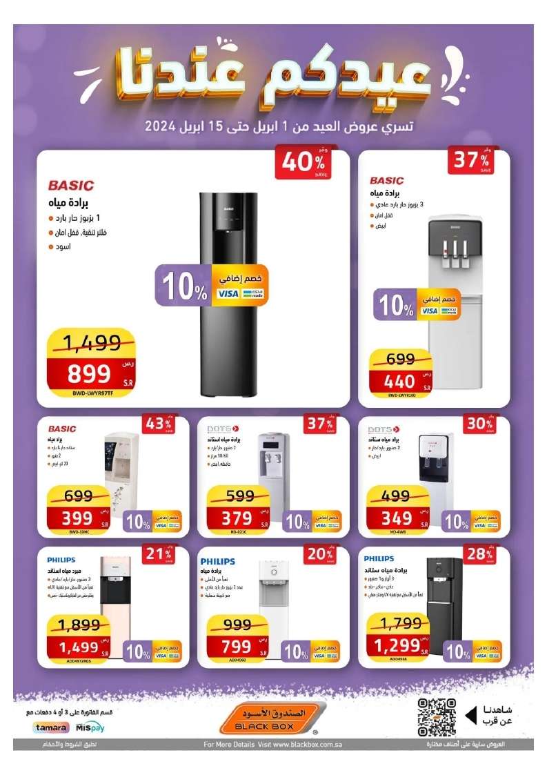 XZFUb1 - عروض العيد 2024 : مجلة عروض الصندوق الاسود صفحة واحدة حتي الاثنين 15 ابريل 2024