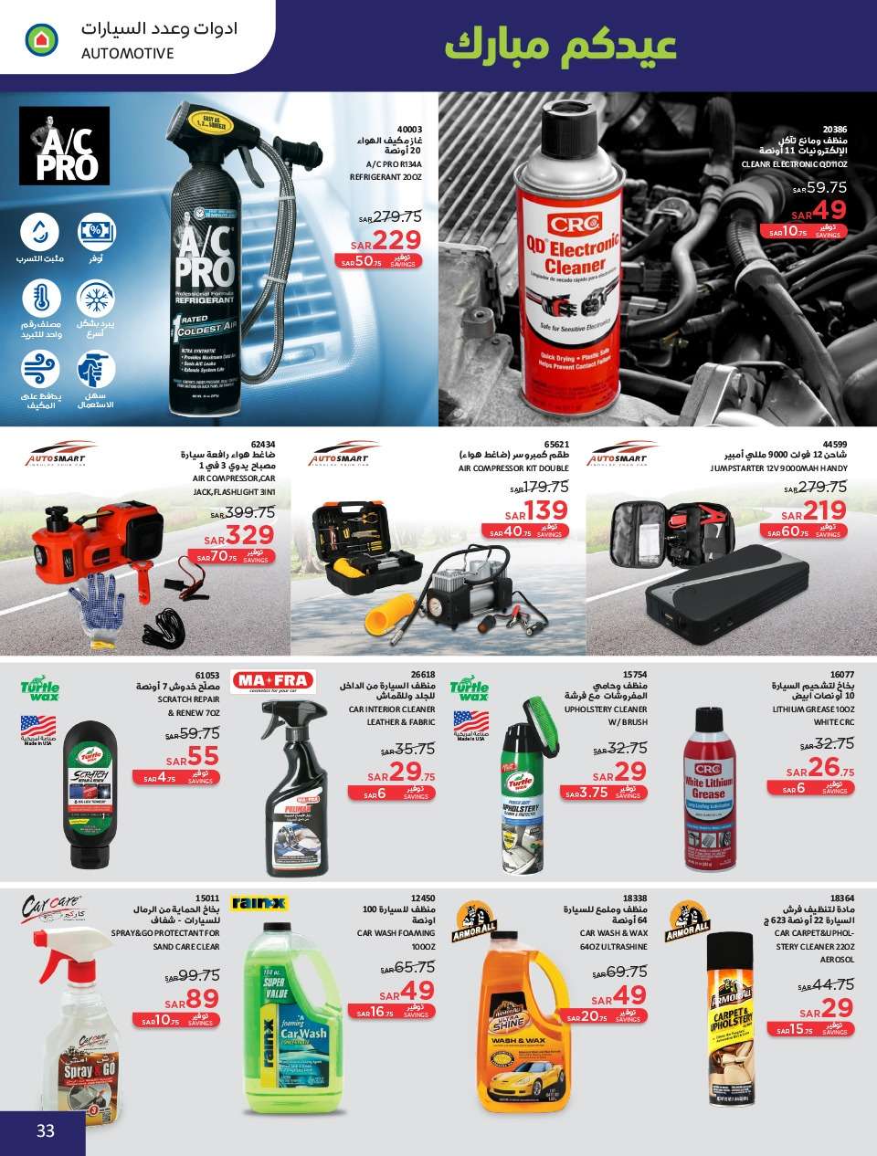 aBWSB7 - عروض العيد 2024 : عروض ساكو السعودية الاسبوعية صفحة واحدة حتي السبت 13 ابريل 2024