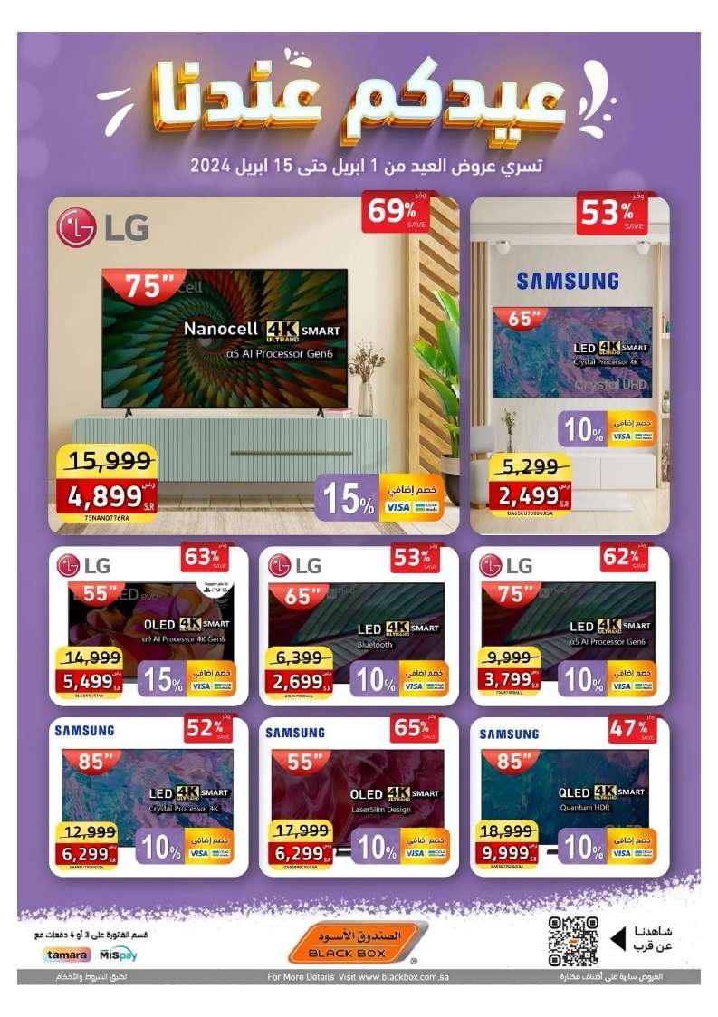 bBl79e - عروض العيد 2024 : مجلة عروض الصندوق الاسود صفحة واحدة حتي الاثنين 15 ابريل 2024