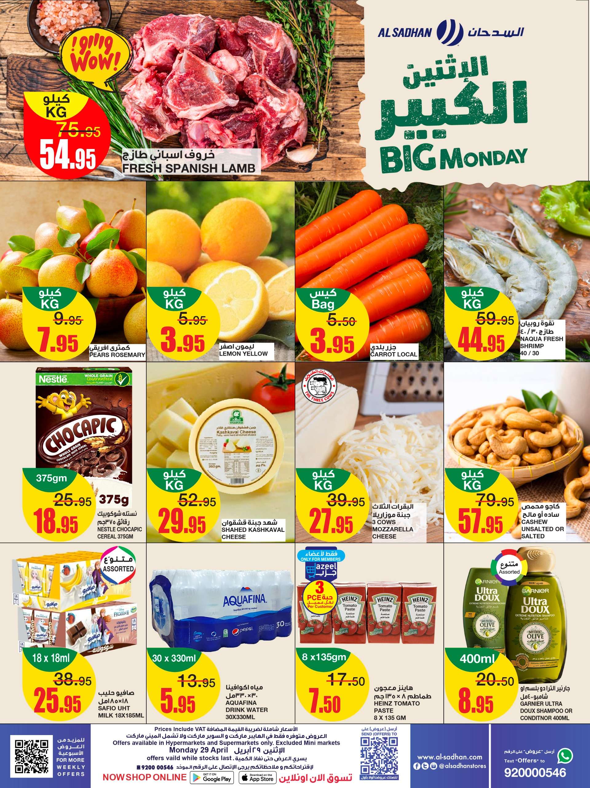 - عروض السدحان الطازج صفحة واحدة الاثنين 20 شوال 1445 هـ اليوم فقط