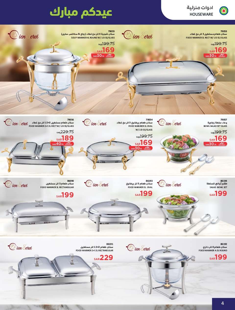 - عروض العيد 2024 : عروض ساكو السعودية الاسبوعية صفحة واحدة حتي السبت 13 ابريل 2024