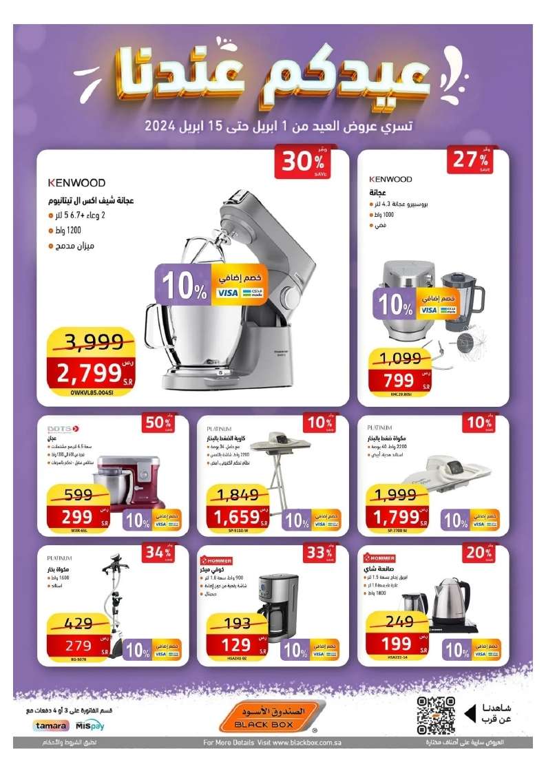 dIKahA - عروض العيد 2024 : مجلة عروض الصندوق الاسود صفحة واحدة حتي الاثنين 15 ابريل 2024