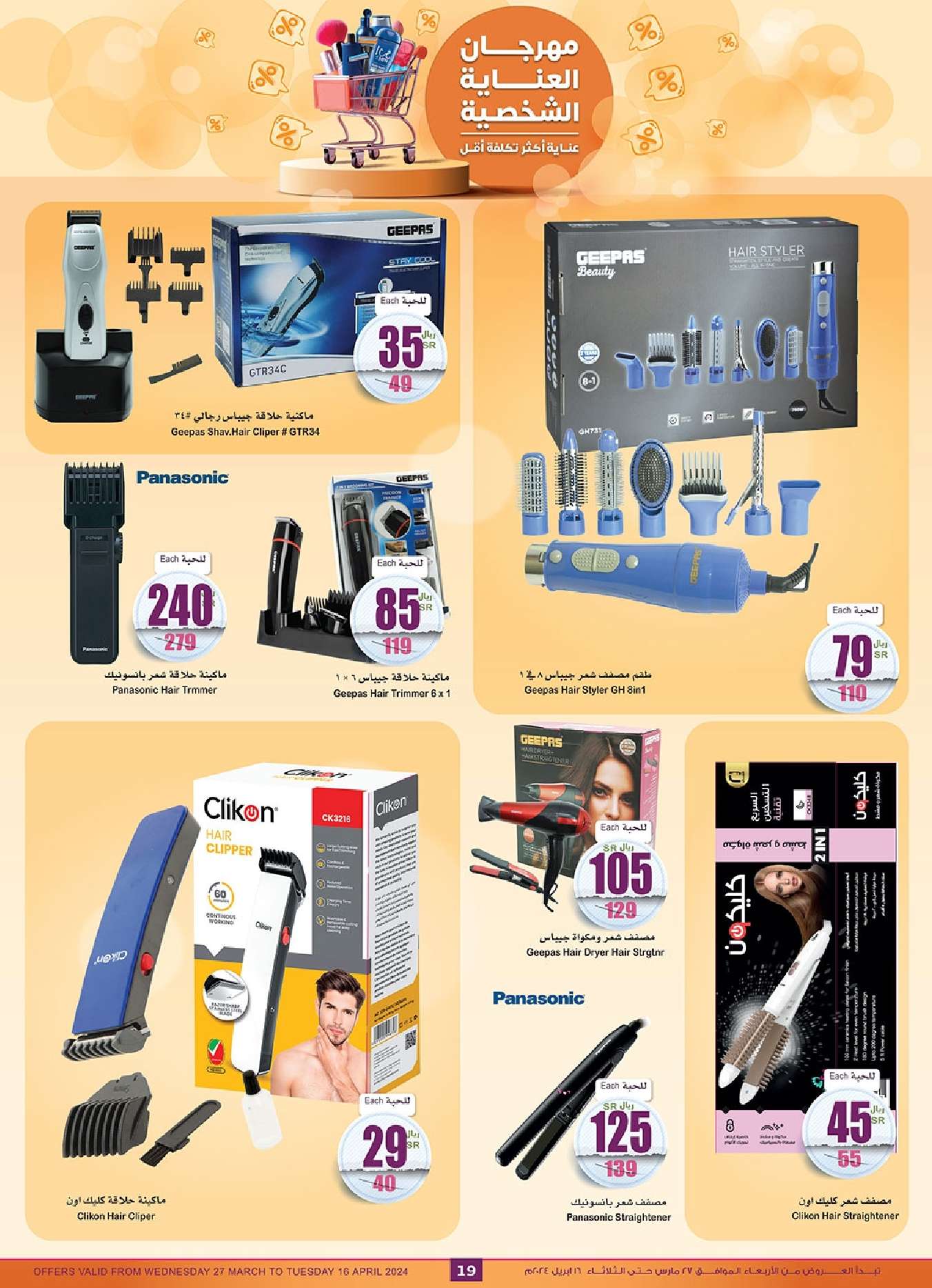 eVA3kq - عروض العيد : عروض العثيم الاسبوعية صفحة واحدة علي منتجات العناية الشخصية حتي الثلاثاء 16 ابريل 2024