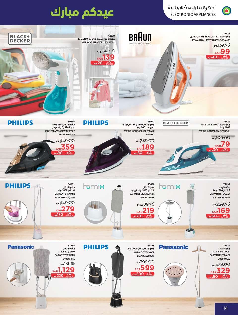 - عروض العيد 2024 : عروض ساكو السعودية الاسبوعية صفحة واحدة حتي السبت 13 ابريل 2024