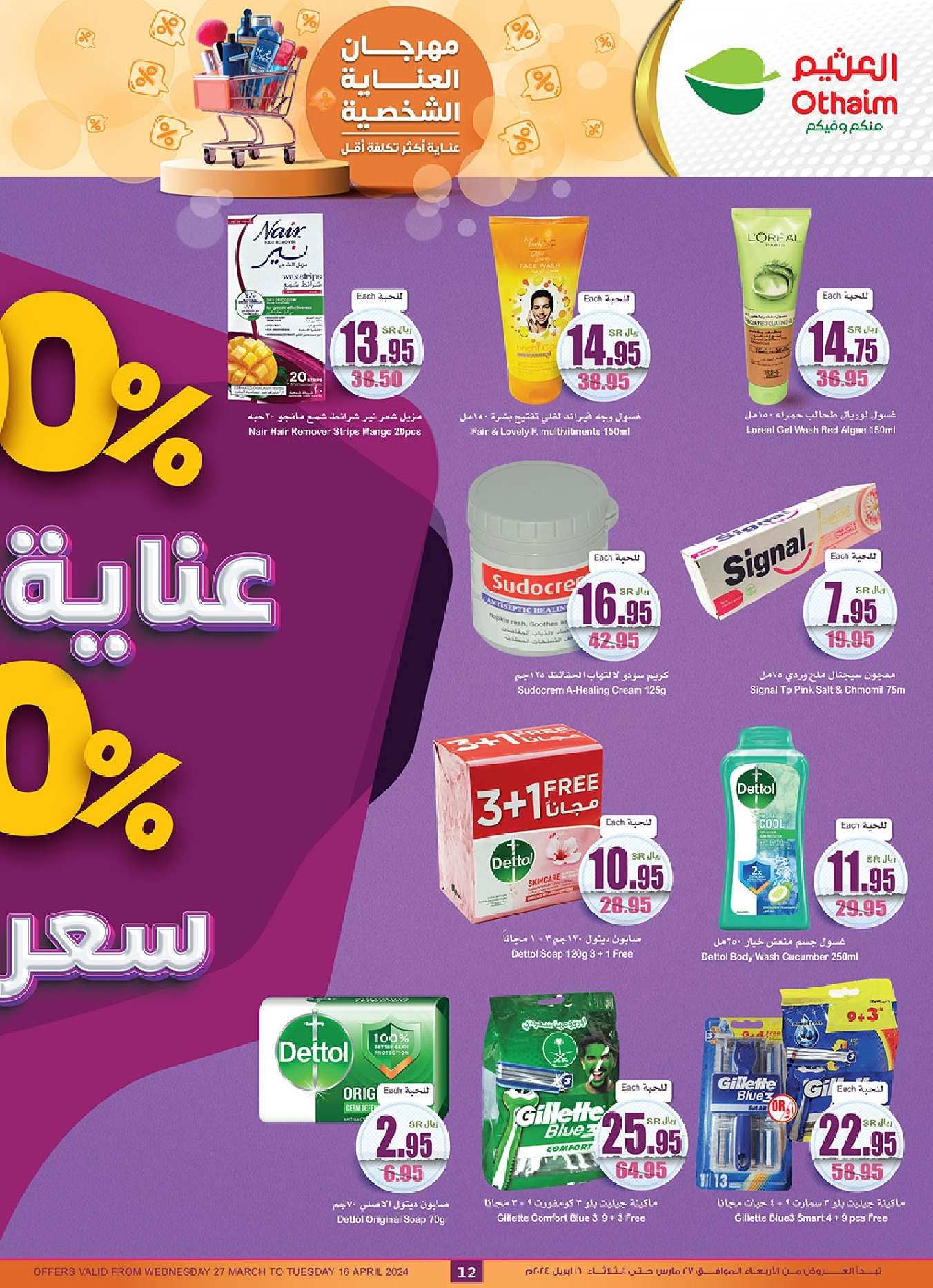gE5wws - عروض العيد : عروض العثيم الاسبوعية صفحة واحدة علي منتجات العناية الشخصية حتي الثلاثاء 16 ابريل 2024