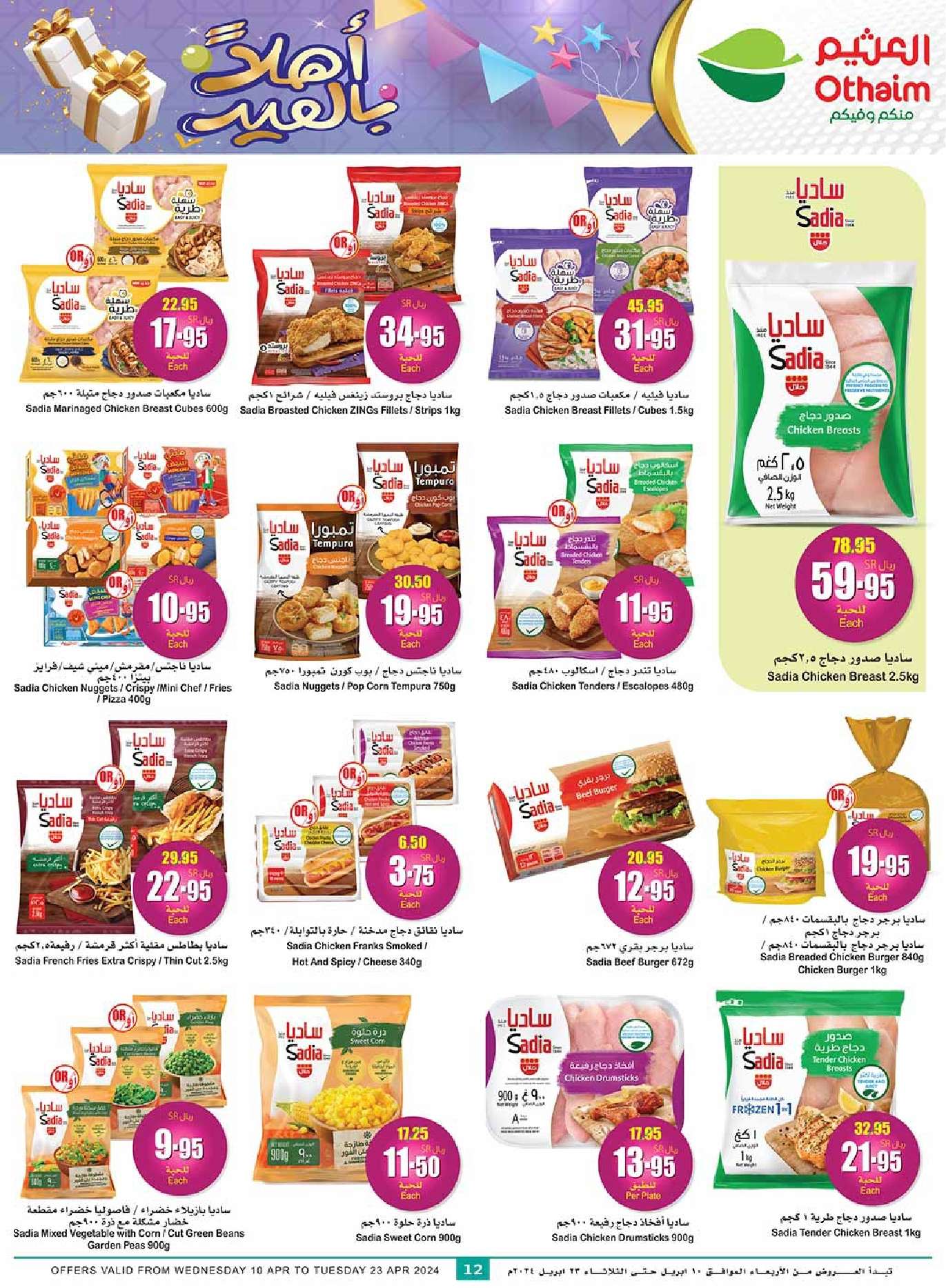- عروض العيد 2024 : عروض العثيم الأسبوعية صفحة واحدة الاربعاء 10 ابريل 2024