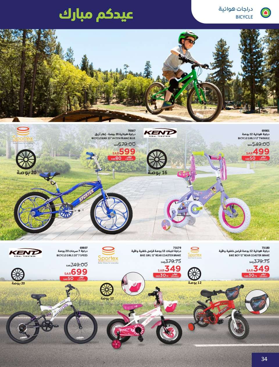 ih6w2y - عروض العيد 2024 : عروض ساكو السعودية الاسبوعية صفحة واحدة حتي السبت 13 ابريل 2024