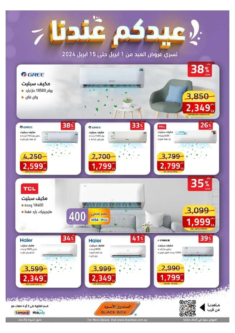 imseCX - عروض العيد 2024 : مجلة عروض الصندوق الاسود صفحة واحدة حتي الاثنين 15 ابريل 2024