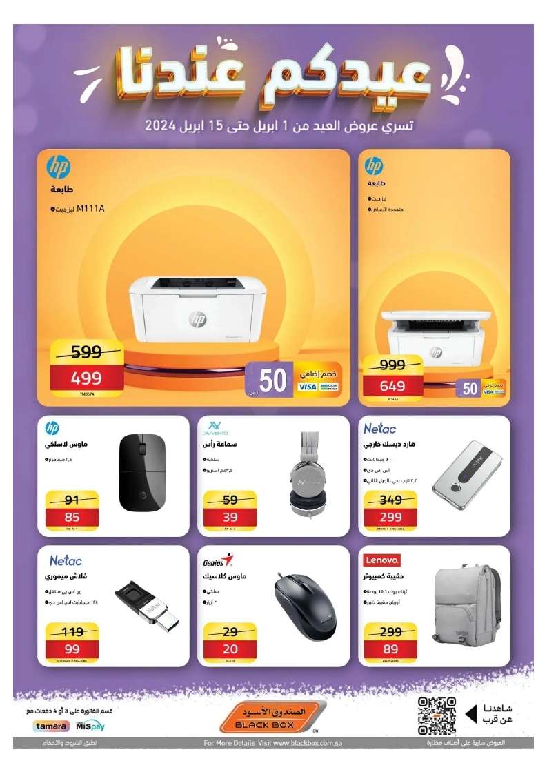 - عروض العيد 2024 : مجلة عروض الصندوق الاسود صفحة واحدة حتي الاثنين 15 ابريل 2024