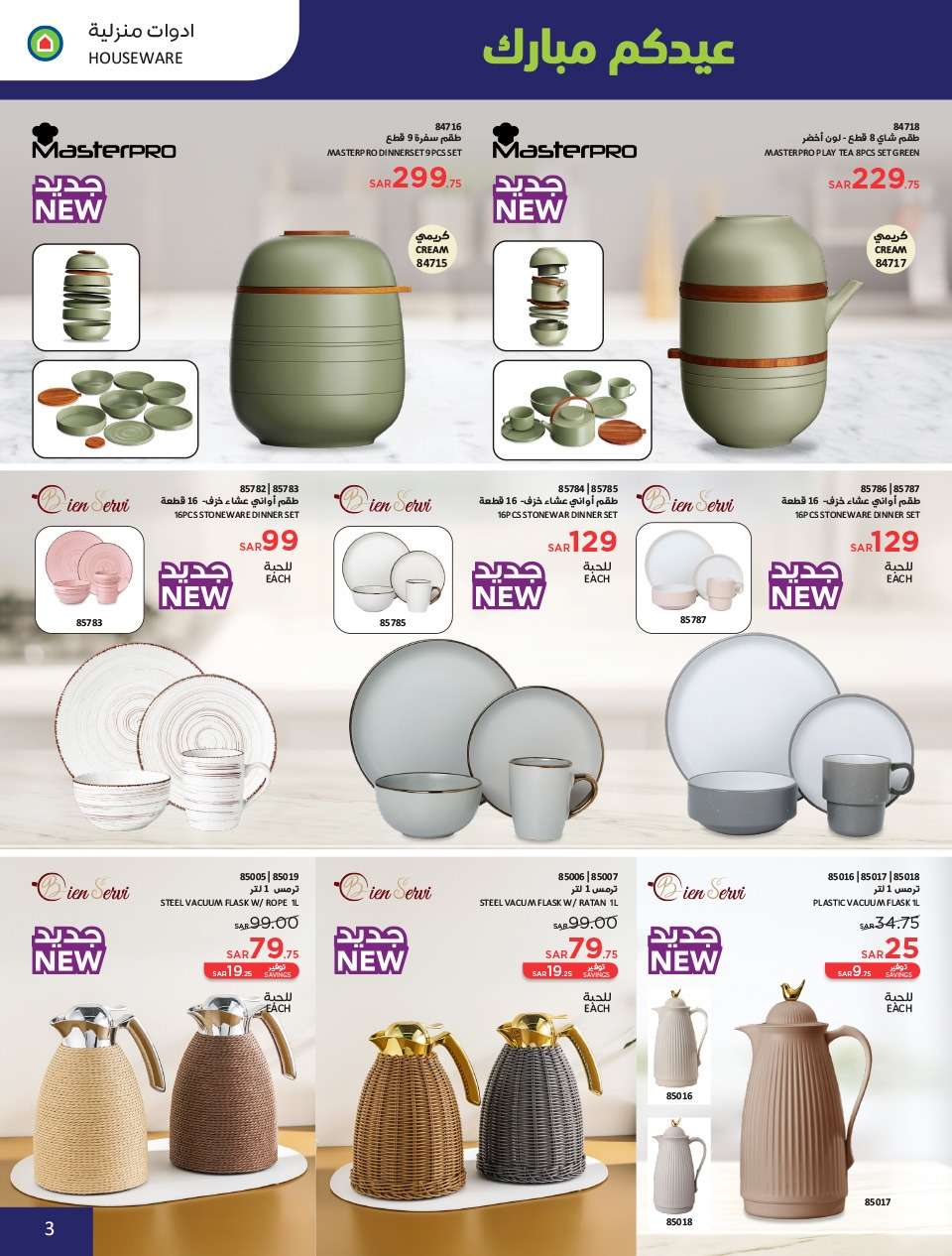 kHVIrr - عروض العيد 2024 : عروض ساكو السعودية الاسبوعية صفحة واحدة حتي السبت 13 ابريل 2024