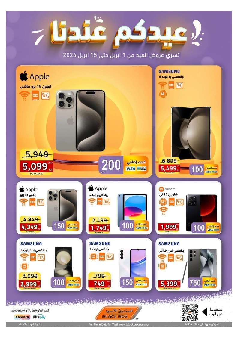 kOUcpU - عروض العيد 2024 : مجلة عروض الصندوق الاسود صفحة واحدة حتي الاثنين 15 ابريل 2024