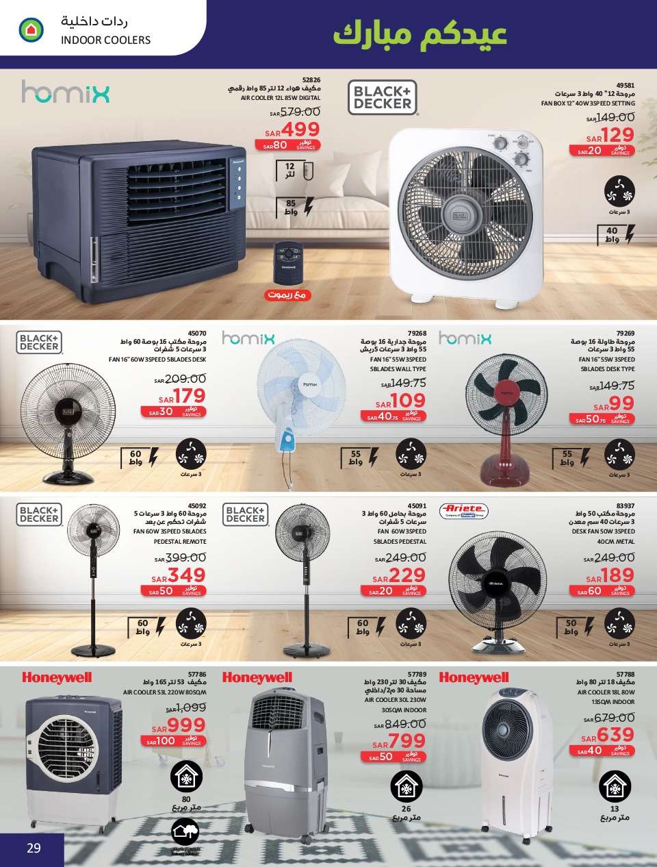 l7yO43 - عروض العيد 2024 : عروض ساكو السعودية الاسبوعية صفحة واحدة حتي السبت 13 ابريل 2024