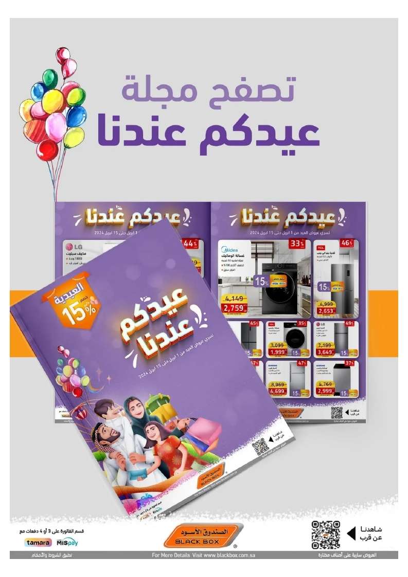 - عروض العيد 2024 : مجلة عروض الصندوق الاسود صفحة واحدة حتي الاثنين 15 ابريل 2024