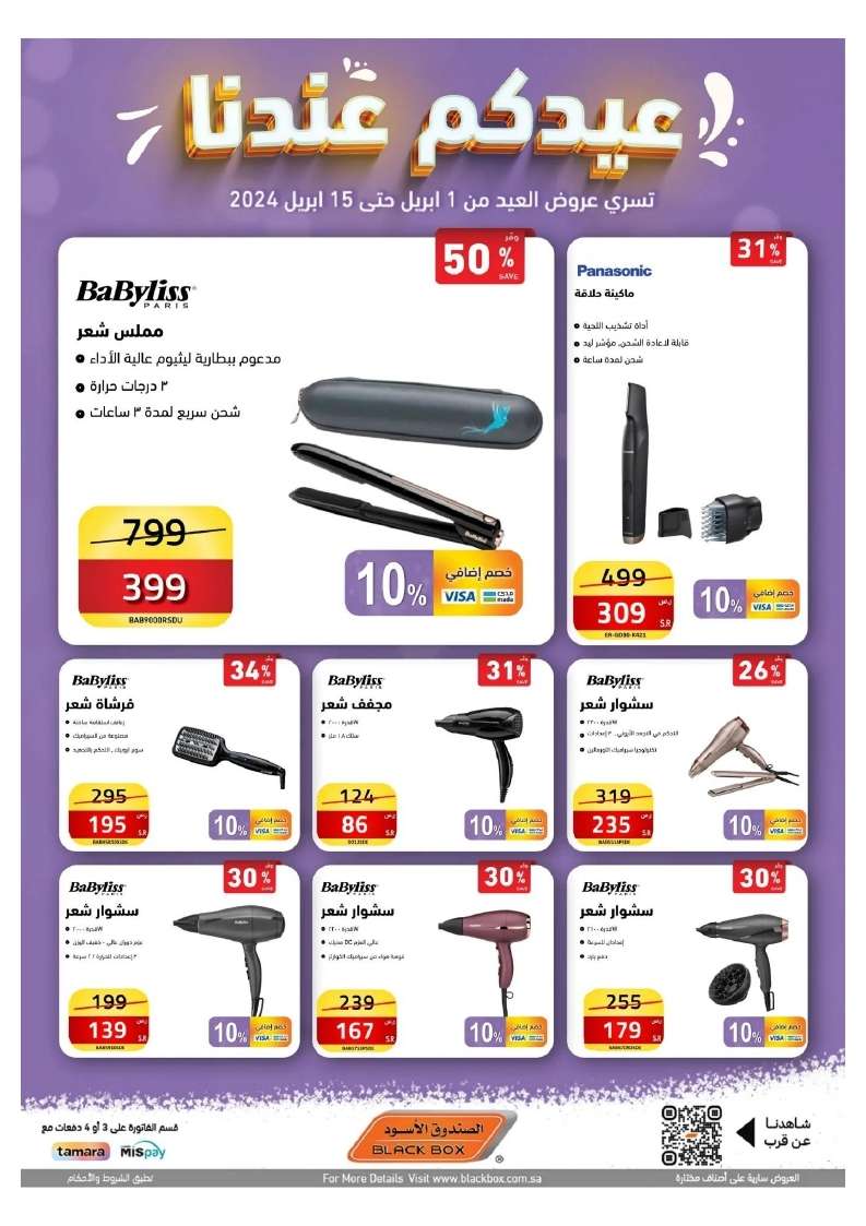 nmf4KP - عروض العيد 2024 : مجلة عروض الصندوق الاسود صفحة واحدة حتي الاثنين 15 ابريل 2024