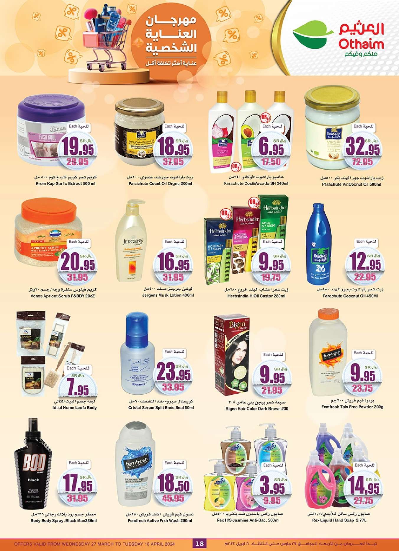 o4e4Bz - عروض العيد : عروض العثيم الاسبوعية صفحة واحدة علي منتجات العناية الشخصية حتي الثلاثاء 16 ابريل 2024