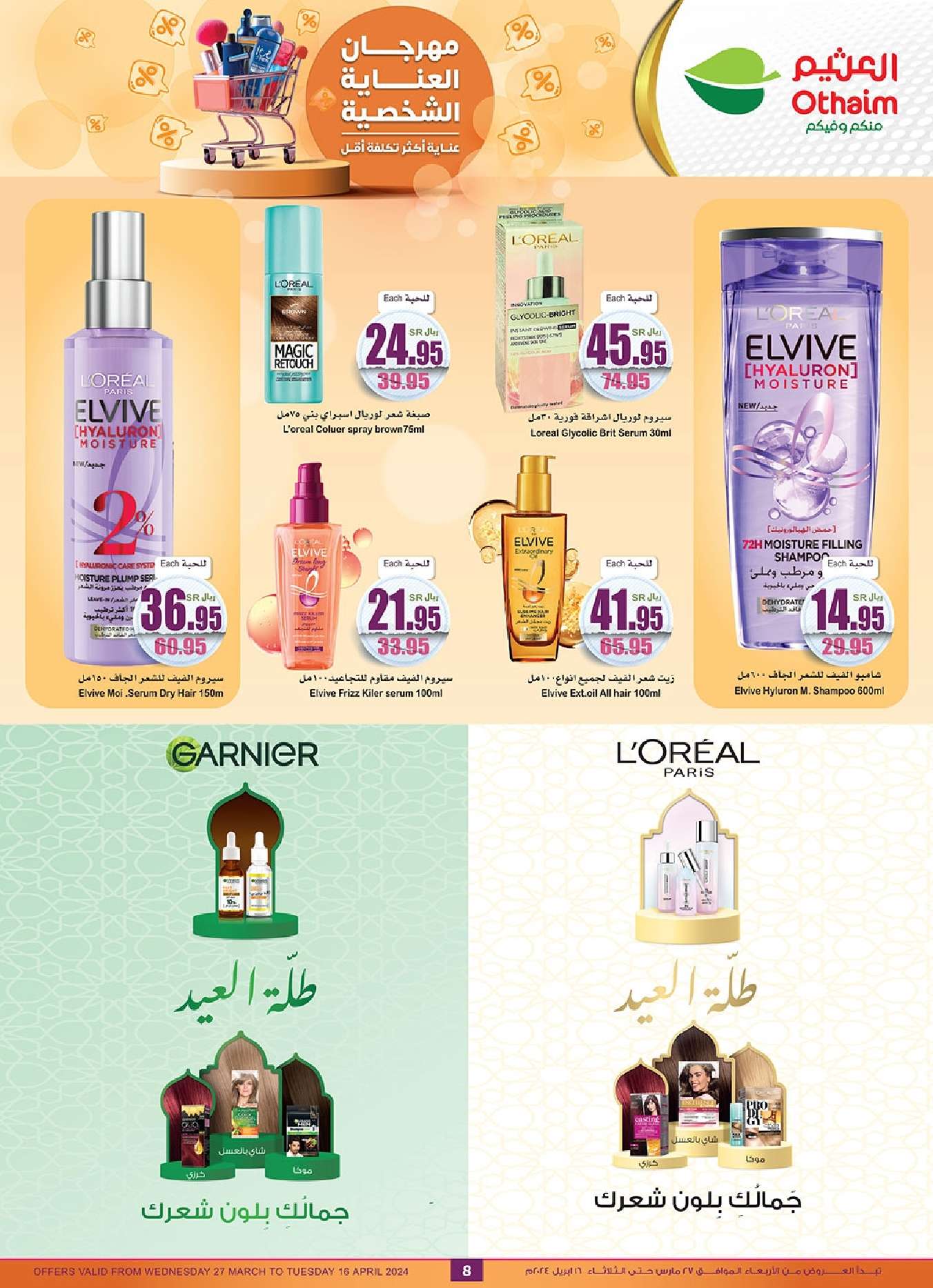 oUmhnG - عروض العيد : عروض العثيم الاسبوعية صفحة واحدة علي منتجات العناية الشخصية حتي الثلاثاء 16 ابريل 2024