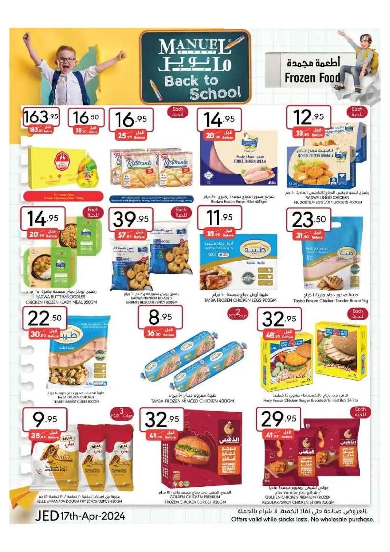pBSHoo - عروض مانويل جدة الأسبوعية صفحة واحدة الأربعاء 17 ابريل 2024 | العودة للمدارس