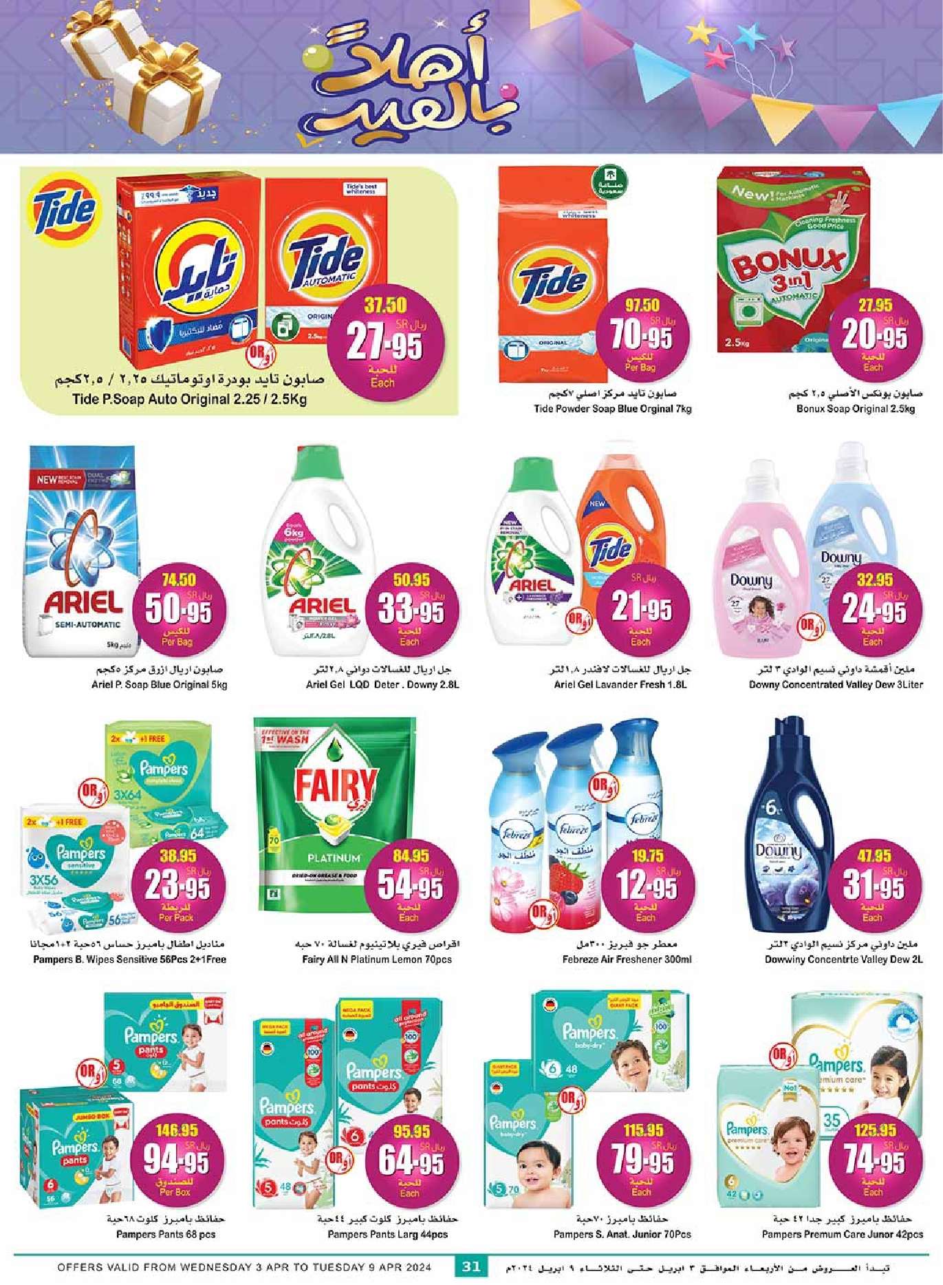 pEGK30 - عروض العيد : عروض العثيم للمنطقة الشرقية والشمالية صفحة واحدة 3 ابريل 2024 اهلا بالعيد