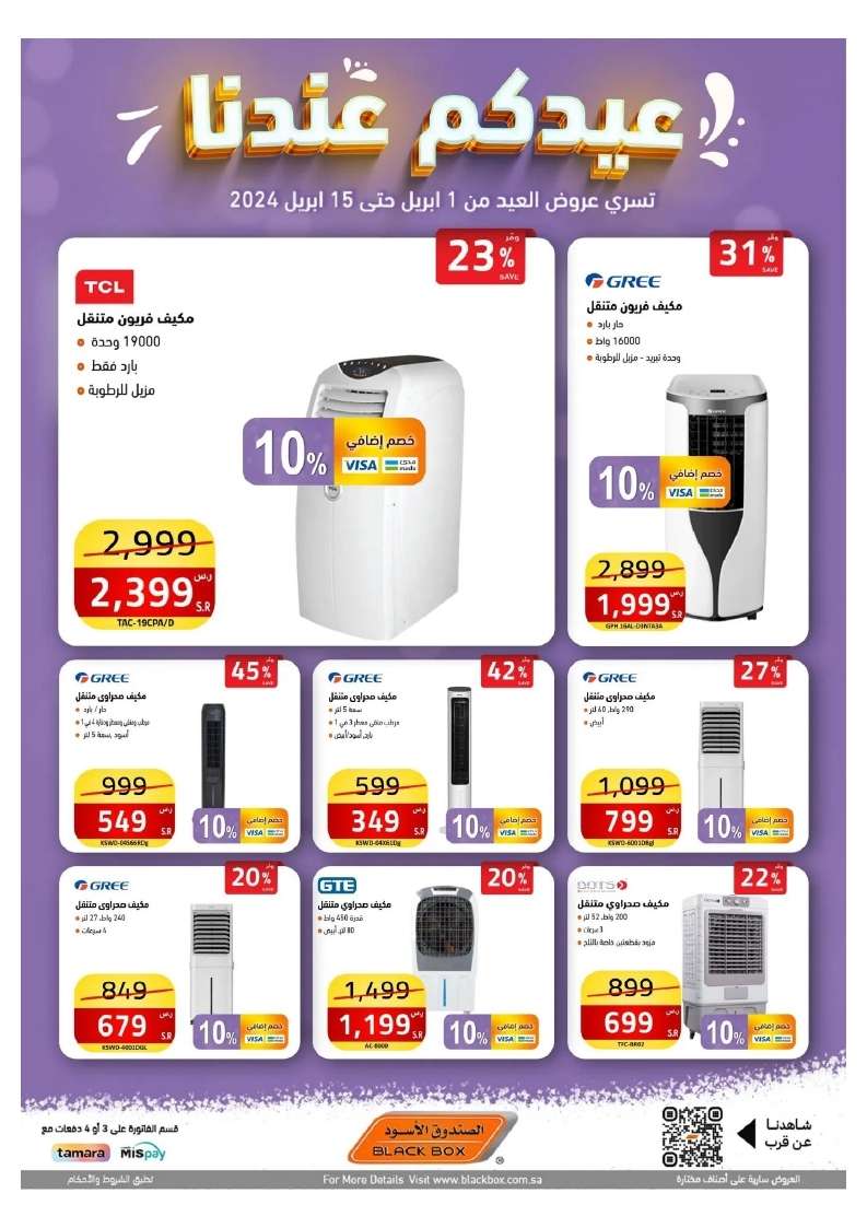 qWJGTz - عروض العيد 2024 : مجلة عروض الصندوق الاسود صفحة واحدة حتي الاثنين 15 ابريل 2024