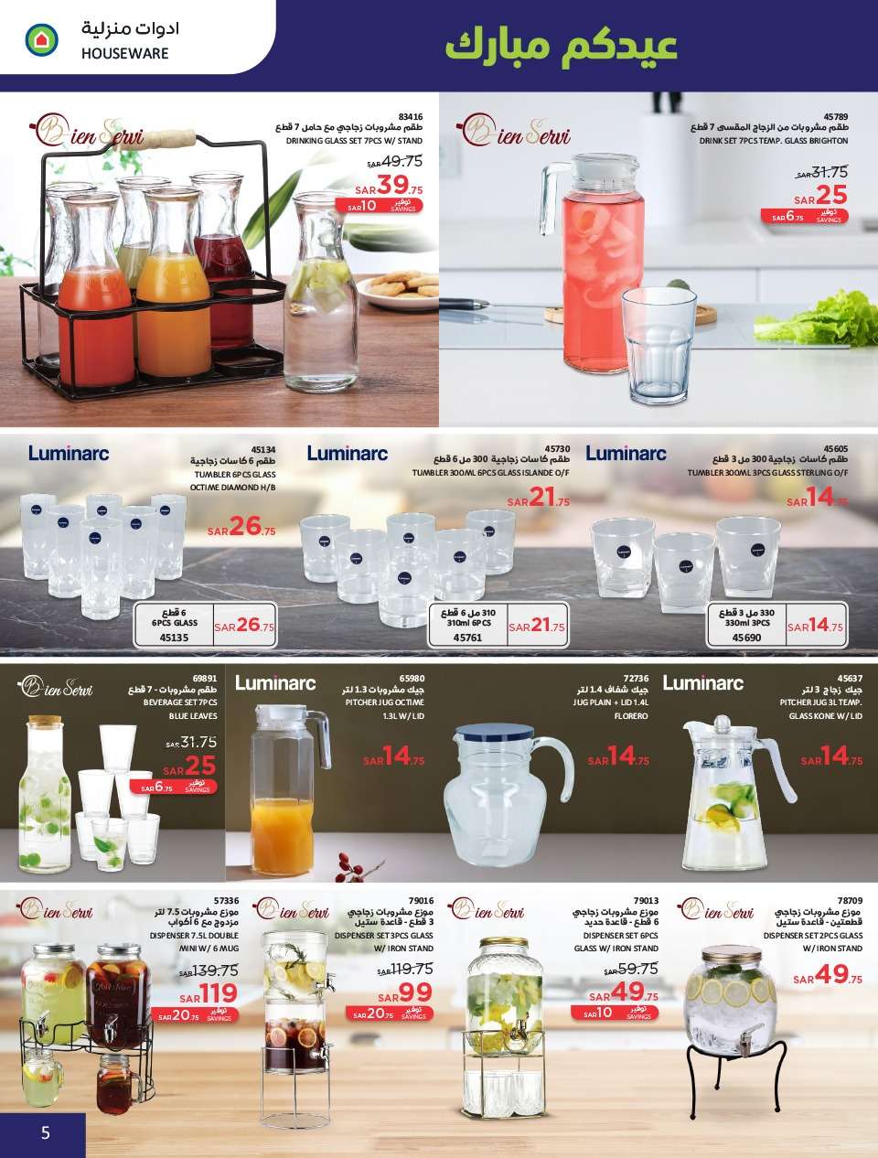 qqqyDY - عروض العيد 2024 : عروض ساكو السعودية الاسبوعية صفحة واحدة حتي السبت 13 ابريل 2024