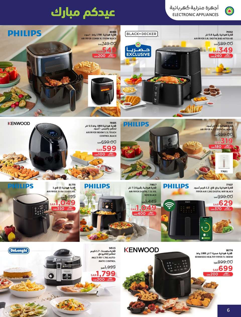 sImFrs - عروض العيد 2024 : عروض ساكو السعودية الاسبوعية صفحة واحدة حتي السبت 13 ابريل 2024