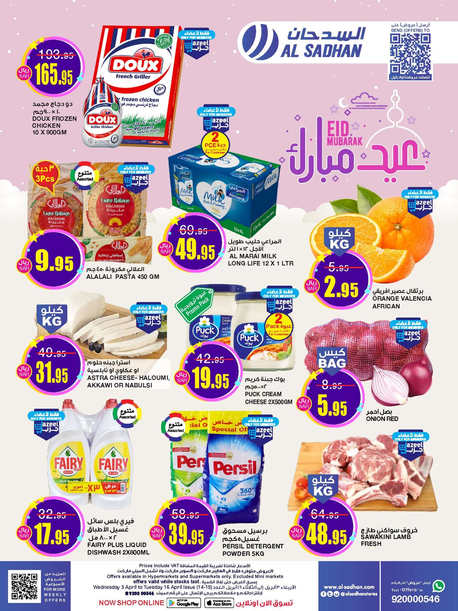 sWafOB - عروض العيد 2024 : عروض السدحان الأسبوعية صفحة واحدة الأربعاء 3 ابريل 2024 عيد مبارك