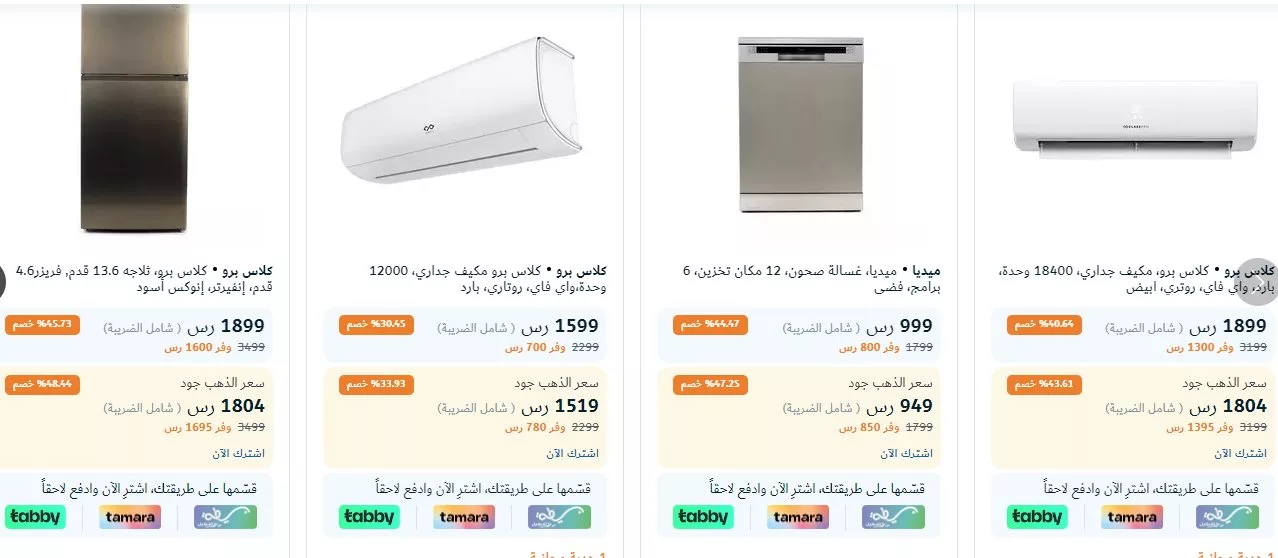 عروض و اسعار الاجهزة الكهربائية في السعودية صفحة واحدة | اقوي العروض بأقل الأسعار 1 screenshot 2024 04 14 002 jpg - عروض و اسعار الاجهزة الكهربائية في السعودية صفحة واحدة | اقوي العروض بأقل الأسعار