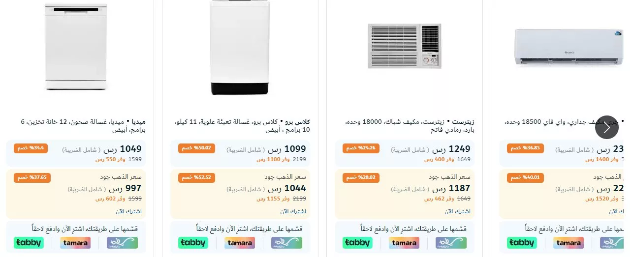 عروض و اسعار الاجهزة الكهربائية في السعودية صفحة واحدة | اقوي العروض بأقل الأسعار 3 screenshot 2024 04 14 004 jpg - عروض و اسعار الاجهزة الكهربائية في السعودية صفحة واحدة | اقوي العروض بأقل الأسعار
