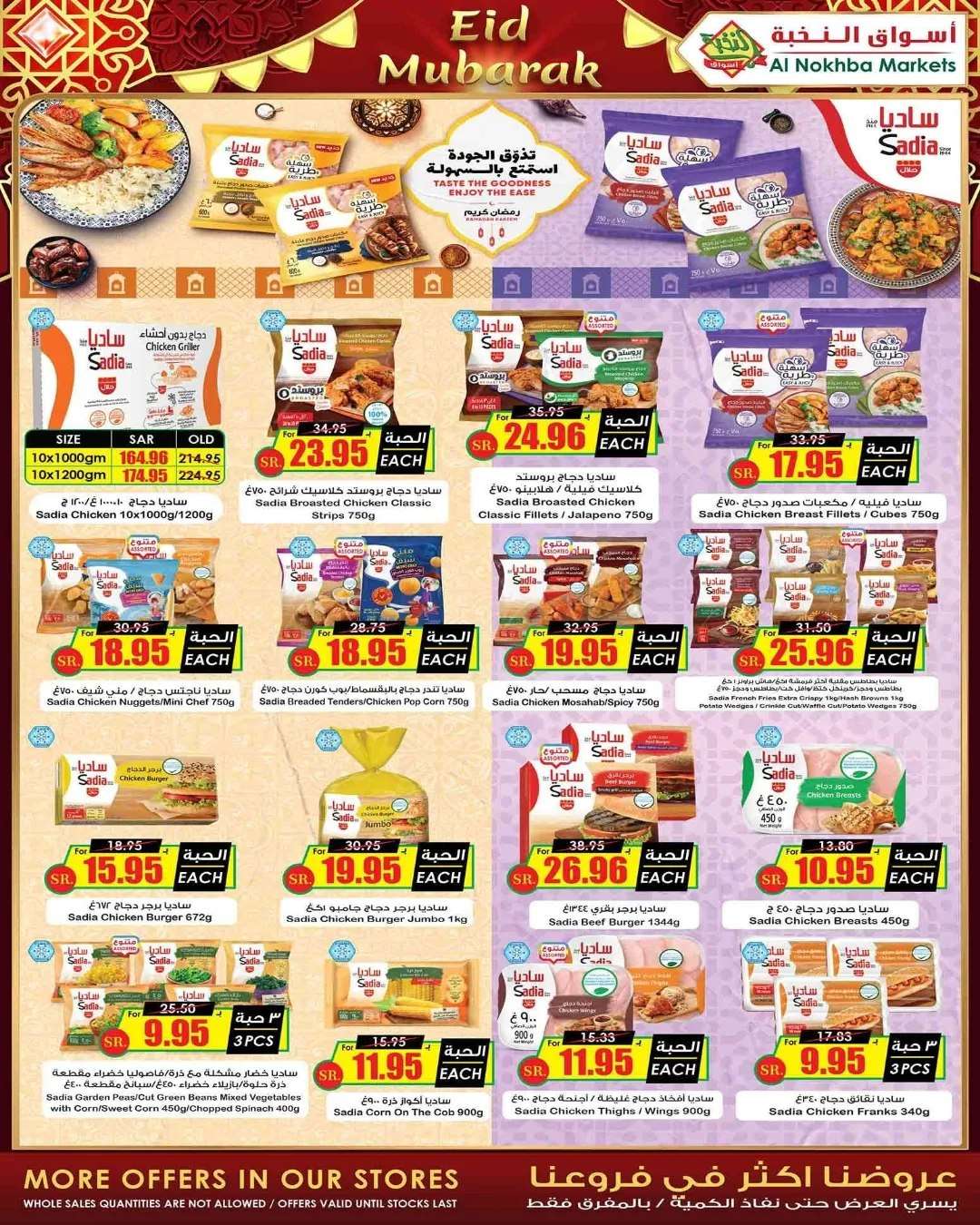 - عروض العيد 2024 : عروض اسواق النخبة الاسبوعية صفحة واحدة الاحد 28 رمضان 1445 هـ