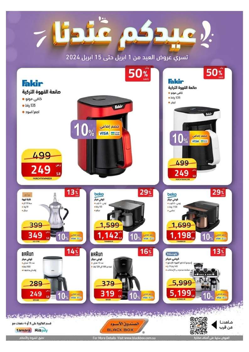 uDBK2h - عروض العيد 2024 : مجلة عروض الصندوق الاسود صفحة واحدة حتي الاثنين 15 ابريل 2024