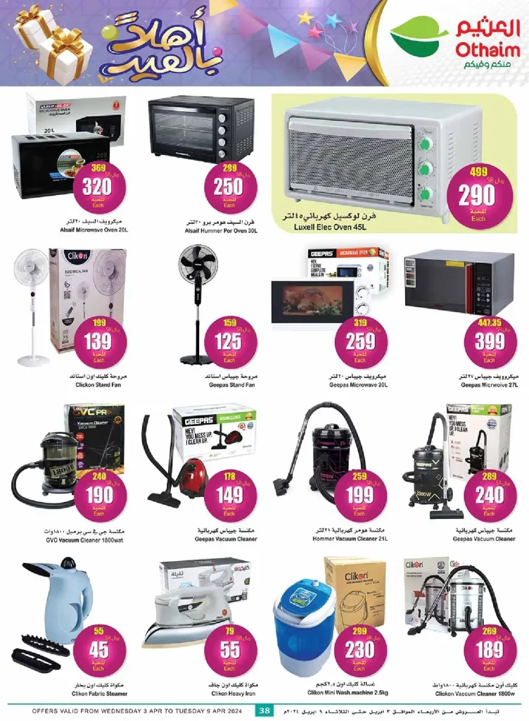 uuFQIu - عروض العيد : عروض العثيم صفحة واحدة علي الأجهزة الكهربائية حتي الثلاثاء 9 ابريل 2024