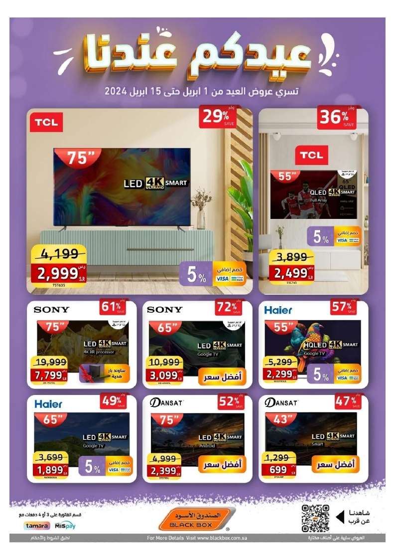 vHT4Ia - عروض العيد 2024 : مجلة عروض الصندوق الاسود صفحة واحدة حتي الاثنين 15 ابريل 2024