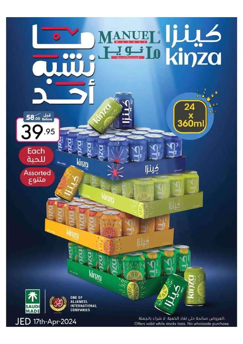 - عروض مانويل جدة الأسبوعية صفحة واحدة الأربعاء 17 ابريل 2024 | العودة للمدارس