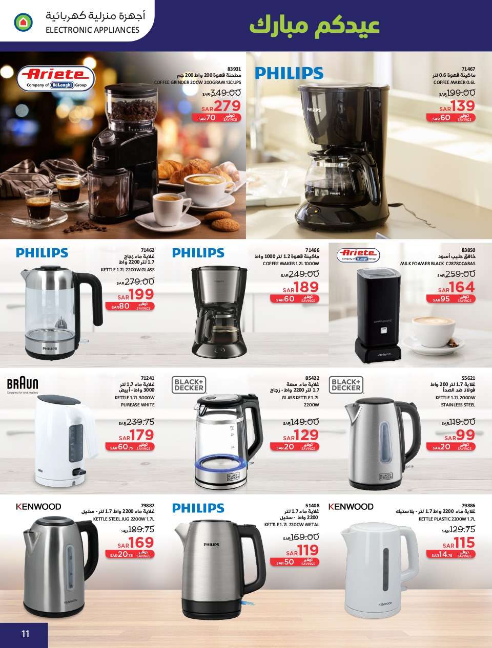 - عروض العيد 2024 : عروض ساكو السعودية الاسبوعية صفحة واحدة حتي السبت 13 ابريل 2024