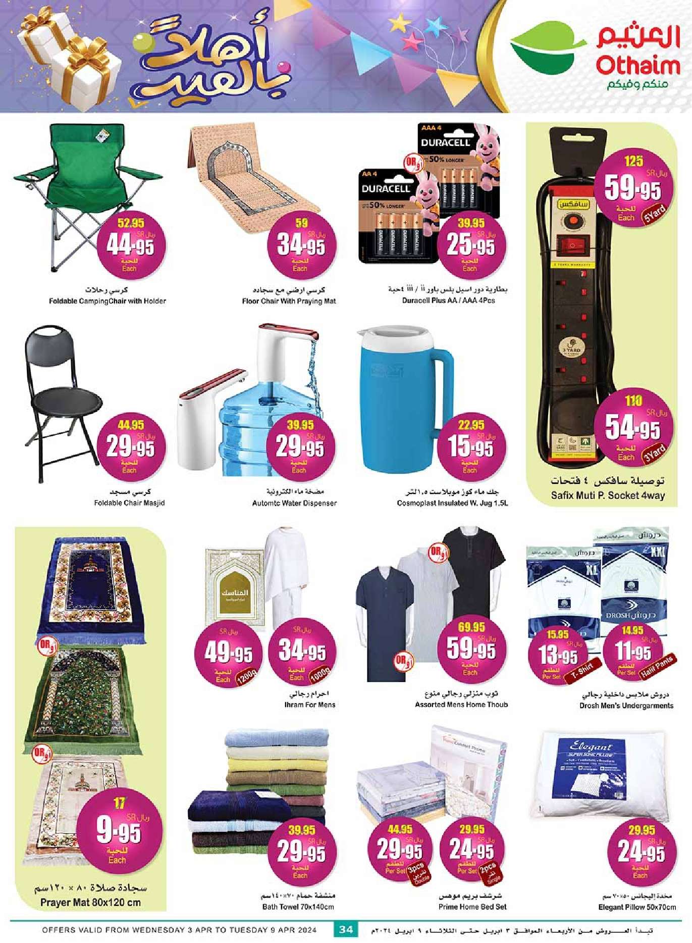 z6aRT3 - عروض العيد 2024 : عروض العثيم المنطقة الغربية والجنوبية صفحة واحدة الأربعاء 24 رمضان 1445 هـ