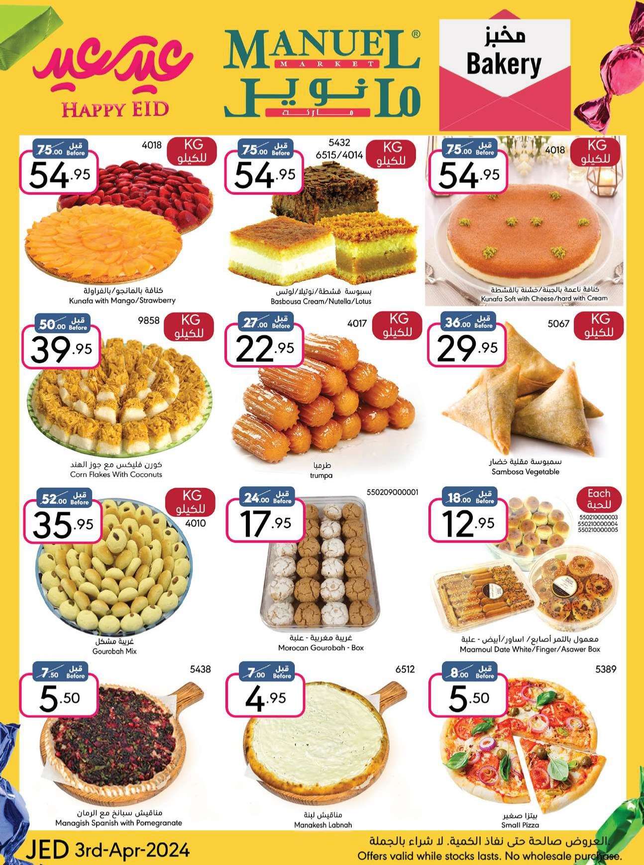 - عروض العيد 2024 : عروض مانويل جدة صفحة واحدة الأربعاء 3 ابريل 2024 عيد سعيد