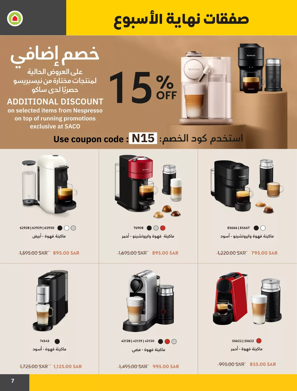 صفقات نهاية الأسبوع من ساكوحتى ١١ مايو ٢٠٢٤ 3 0729 2741 d3ad 6ad9 jpg - صفقات نهاية الأسبوع من ساكوحتى ١١ مايو ٢٠٢٤