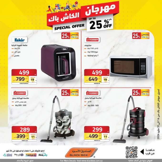 عروض الصندوق الاسود الاسبوعية صفحة واحدة حتي الجمعة 31 مايو 2024 | مهرجان الكاش باك 30 0fYOdq - عروض الصندوق الاسود الاسبوعية صفحة واحدة حتي الجمعة 31 مايو 2024 | مهرجان الكاش باك