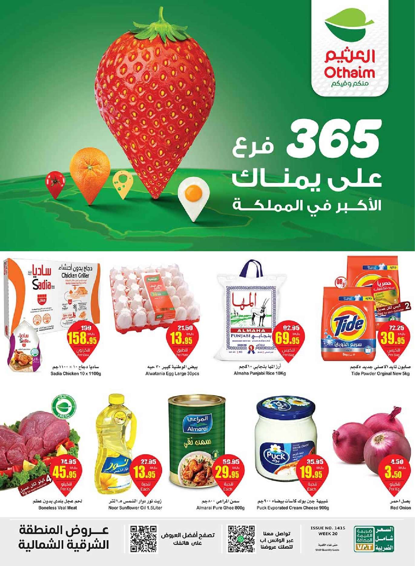 تصفح كتالوج عروض العثيم للمنطقة الشرقية والشمالية صفحة واحدة الاربعاء 15-5-2024 ووفر 1 0iQjcU - تصفح كتالوج عروض العثيم للمنطقة الشرقية والشمالية صفحة واحدة الاربعاء 15-5-2024 ووفر