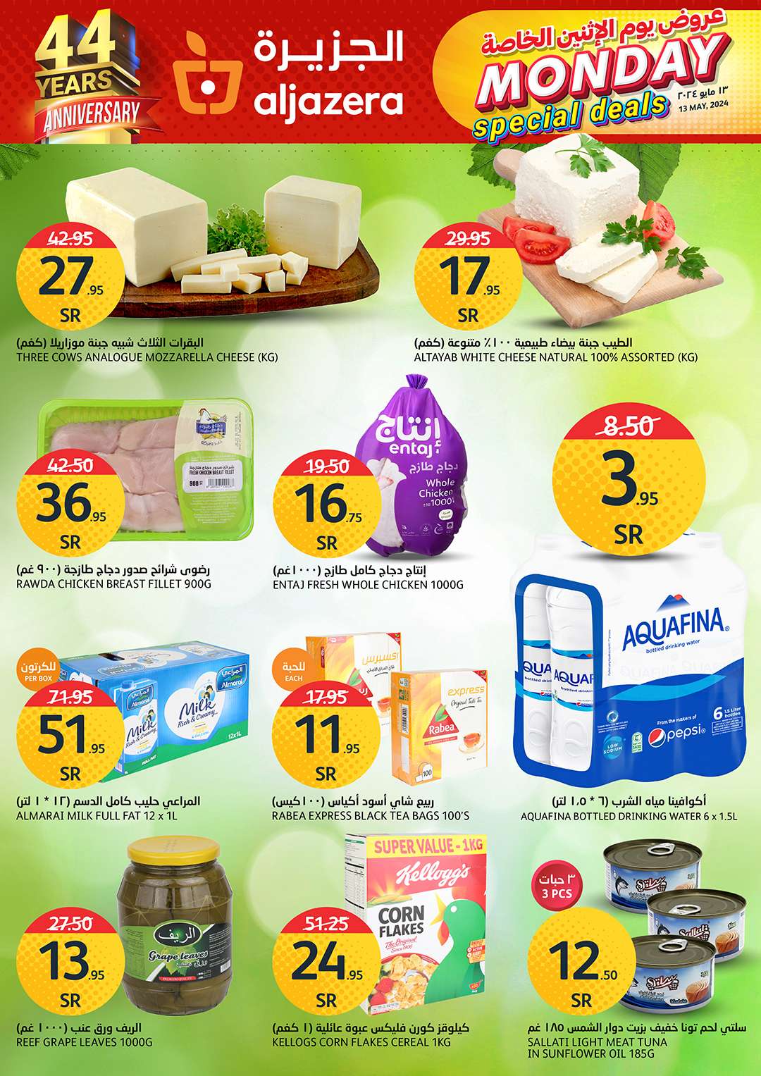 1e42 15c1 d53e e572 - عروض اسواق الجزيرة الطازج صفحة واحدة الاثنين 5 ذو القعدة 1445 هـ اليوم فقط