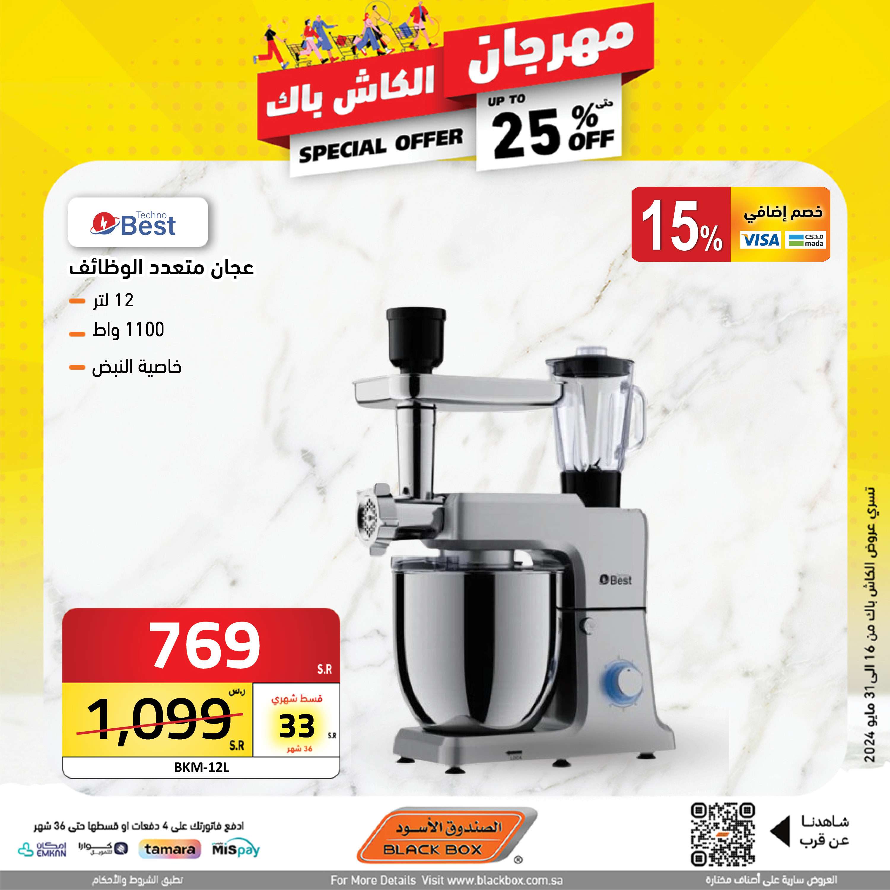 عروض الصندوق الاسود الاسبوعية صفحة واحدة حتي الجمعة 31 مايو 2024 | مهرجان الكاش باك 2 1uXLIK - عروض الصندوق الاسود الاسبوعية صفحة واحدة حتي الجمعة 31 مايو 2024 | مهرجان الكاش باك