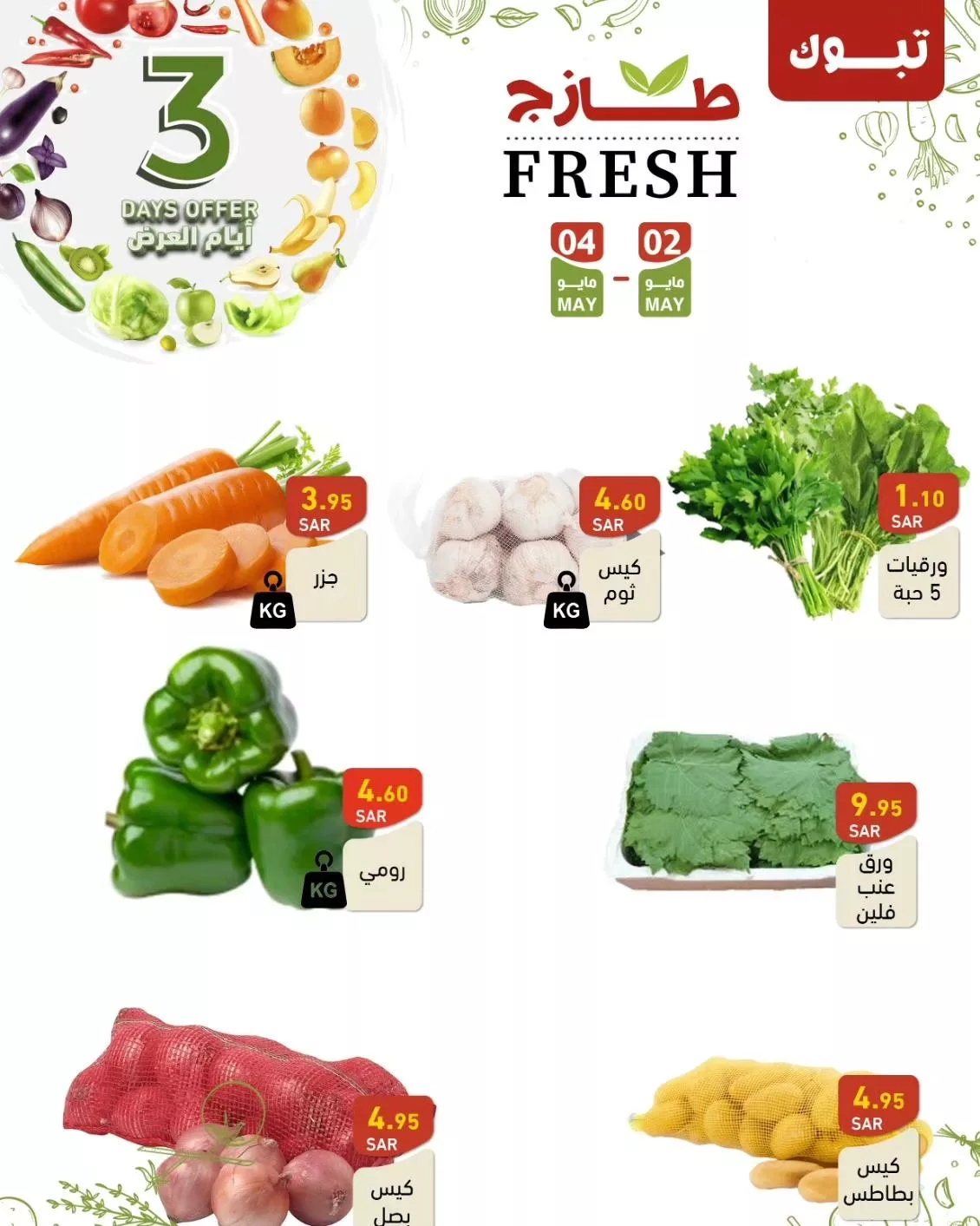 عروض أسواق رامز السعودية الويكند صفحة واحدة الخميس 2 مايو 2024 لمدة 3 ايام 7 421980626 421666473839089 441630218224564412 n jpg - عروض أسواق رامز السعودية الويكند صفحة واحدة الخميس 2 مايو 2024 لمدة 3 ايام