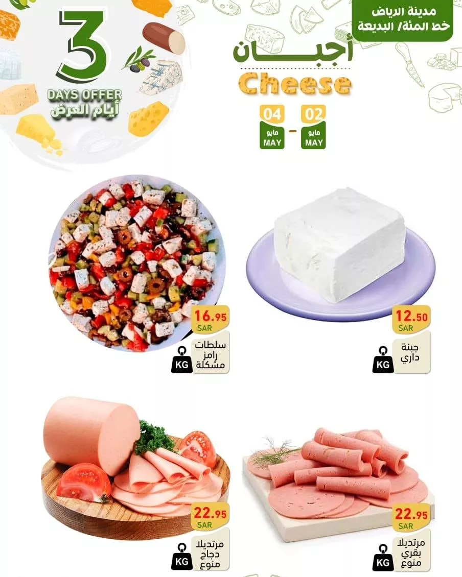 عروض أسواق رامز السعودية الويكند صفحة واحدة الخميس 2 مايو 2024 لمدة 3 ايام 14 438088920 421672173838519 5777894289918992873 n jpg - عروض أسواق رامز السعودية الويكند صفحة واحدة الخميس 2 مايو 2024 لمدة 3 ايام