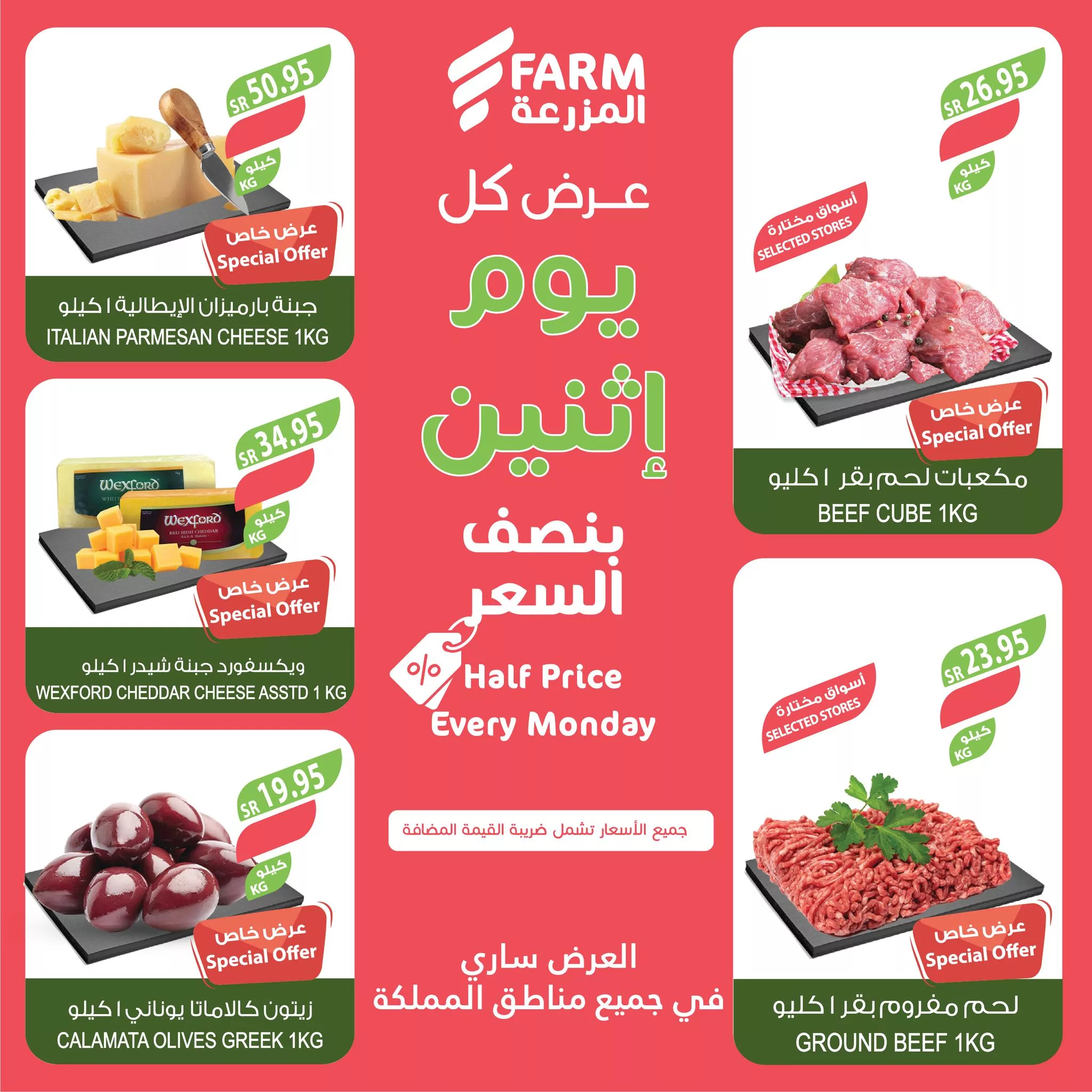 438100271 785811057020566 533799722780359322 n jpg - عروض اسواق المزرعة الطازج صفحة واحدة لجميع الفروع الاثنين 13/5/2024 اليوم فقط