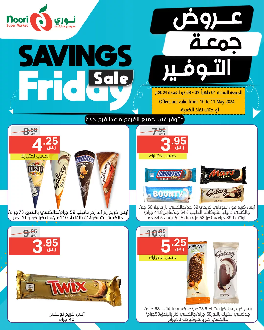 438159560 823860876442219 5223859421794716675 n jpg - عروض نوري هايبر ماركت الويكند صفحة واحدة الجمعة 10 مايو 2024 لمدة يومان