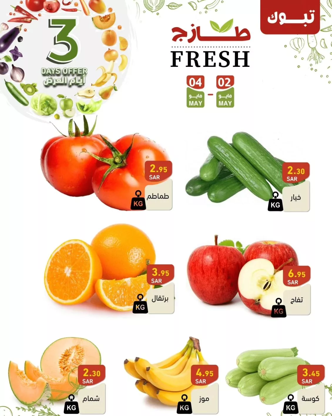 عروض أسواق رامز السعودية الويكند صفحة واحدة الخميس 2 مايو 2024 لمدة 3 ايام 6 438162655 421666463839090 2034651264994478522 n jpg - عروض أسواق رامز السعودية الويكند صفحة واحدة الخميس 2 مايو 2024 لمدة 3 ايام