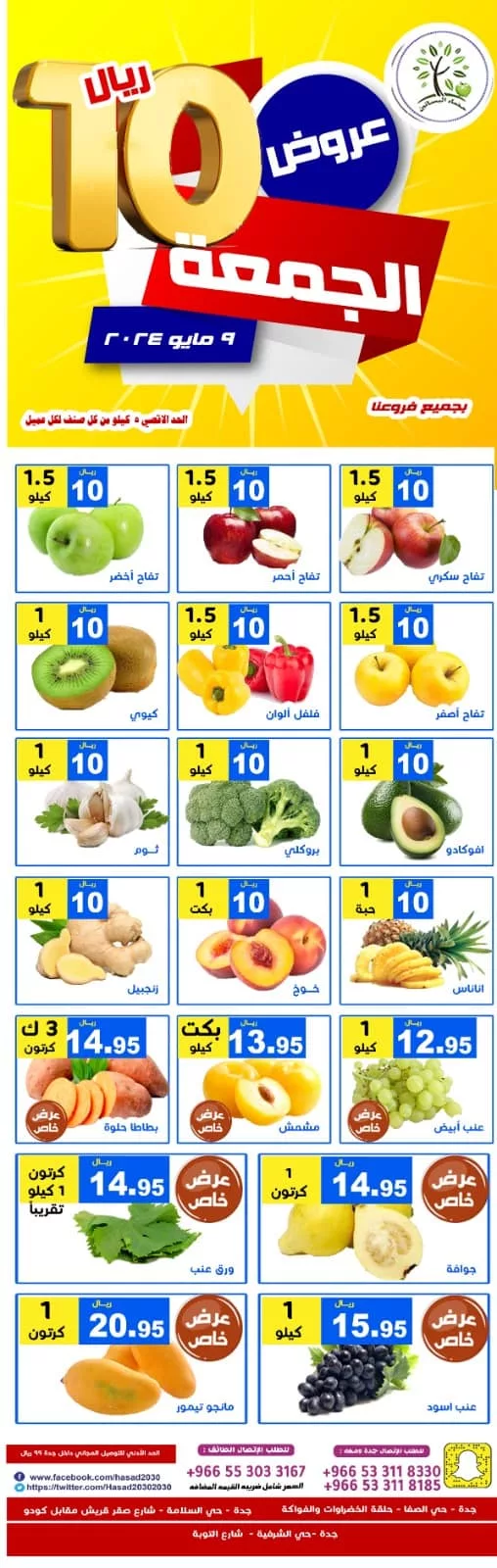 438164667 774843998087624 7420987141304881197 n jpg - عروض مؤسسة حصاد البساتين الويكند الجمعة 10-5-2024 لمدة يومان